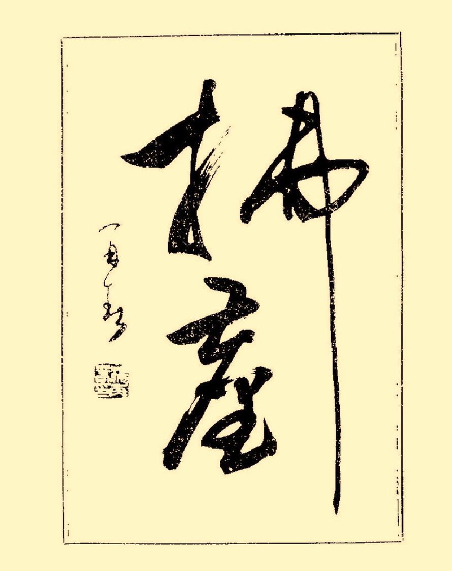 毛笔字初学者字帖杨再春,杨再春书法技法教程全集