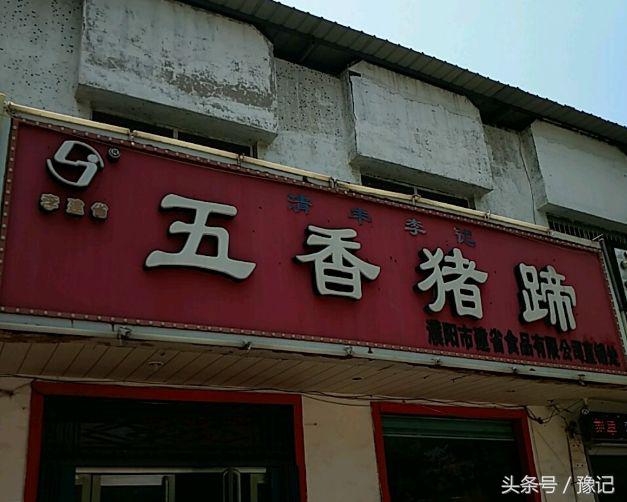 河南正宗猪蹄子,河南哪里的猪蹄好吃还出名