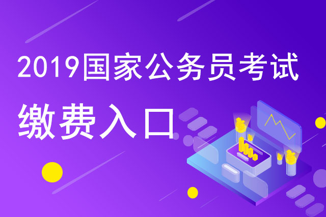 国考公务员报名怎么缴费,国考公务员报名后在哪缴费