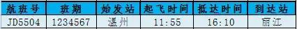 南宁飞温州今日航班时刻表,温州航班信息实时查询