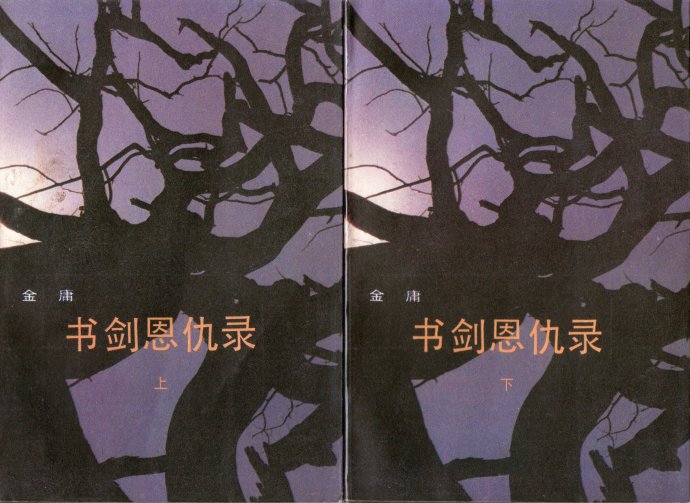 飞雪连天射白鹿是金庸的哪部小说,飞雪连天射白鹿金庸的小说