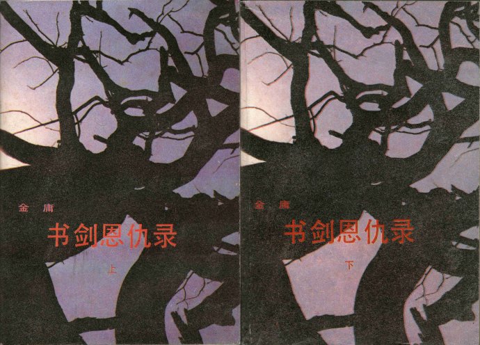 飞雪连天射白鹿是金庸的哪部小说,飞雪连天射白鹿金庸的小说