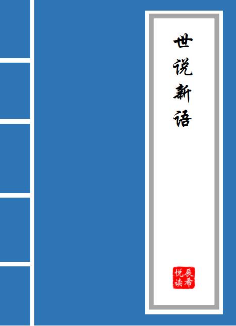 世说新语言语全文以及翻译,世说新语言语第二译文