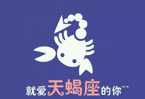 97年天蝎男的性格特点,婚神天蝎男的特点