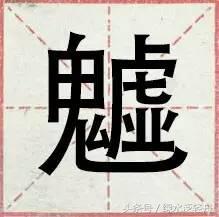 沙漠骆驼魑魅魍魉什么意思,沙漠骆驼魑魅魍魉