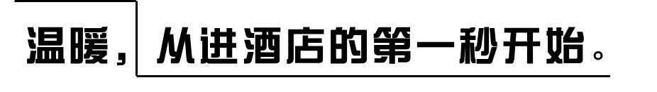 酒店的温度,谁在守护?