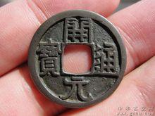 唐银开元通宝钱币图片,袁银龙讲钱币开元通宝