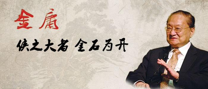 大侠终会离去，江湖永不停歇