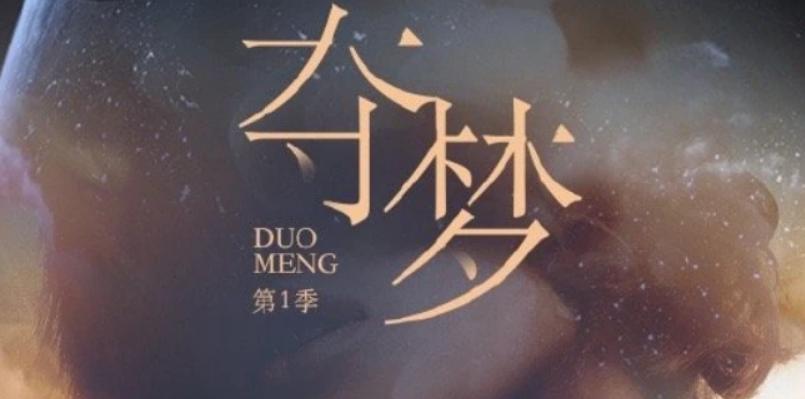 继《山河令》又一耽改《夺梦》杀青，双男主神仙颜值能否超越前作