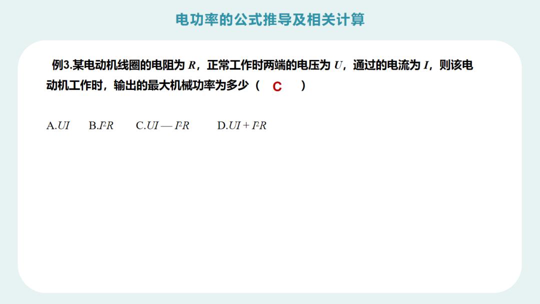 初三物理：《电功率公式推导及相关计算》PPT，预习复习都能用