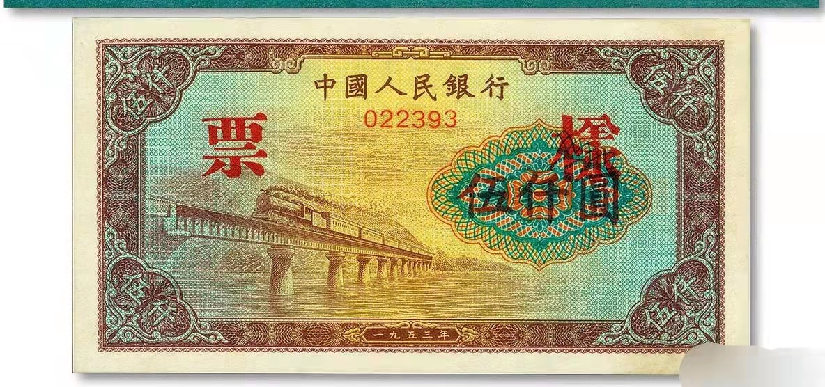 第一套人民币五万元现在价值多少,中国第一套人民币票样