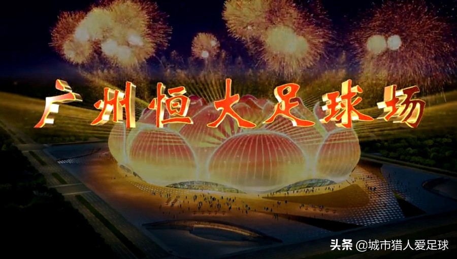 兴建专业足球场——恒大与中国足球走向真正职业化的关键一步