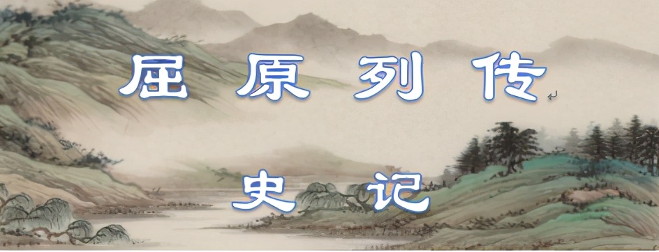 屈原列传解析及翻译,古文观止解读之屈原列传