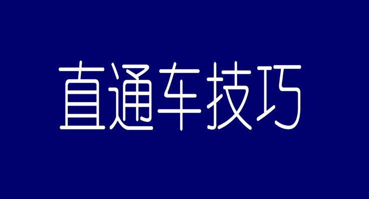 天猫直通车点击率怎么提升,直通车关键词点击率低怎么办