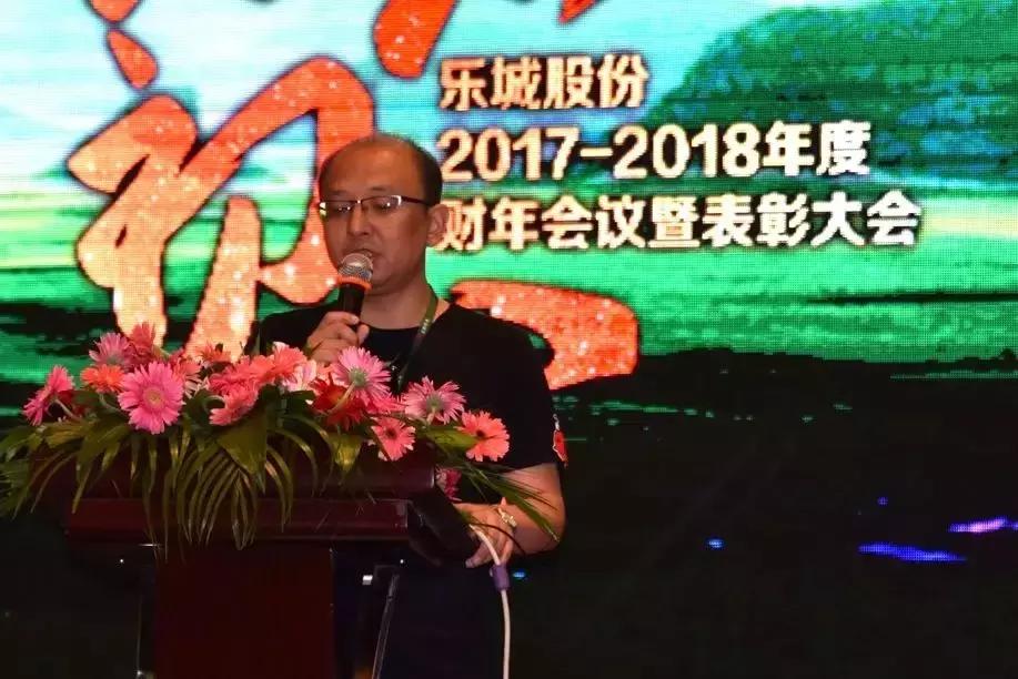 「成员企业」乐城股份2017-2018年度财年会议隆重召开