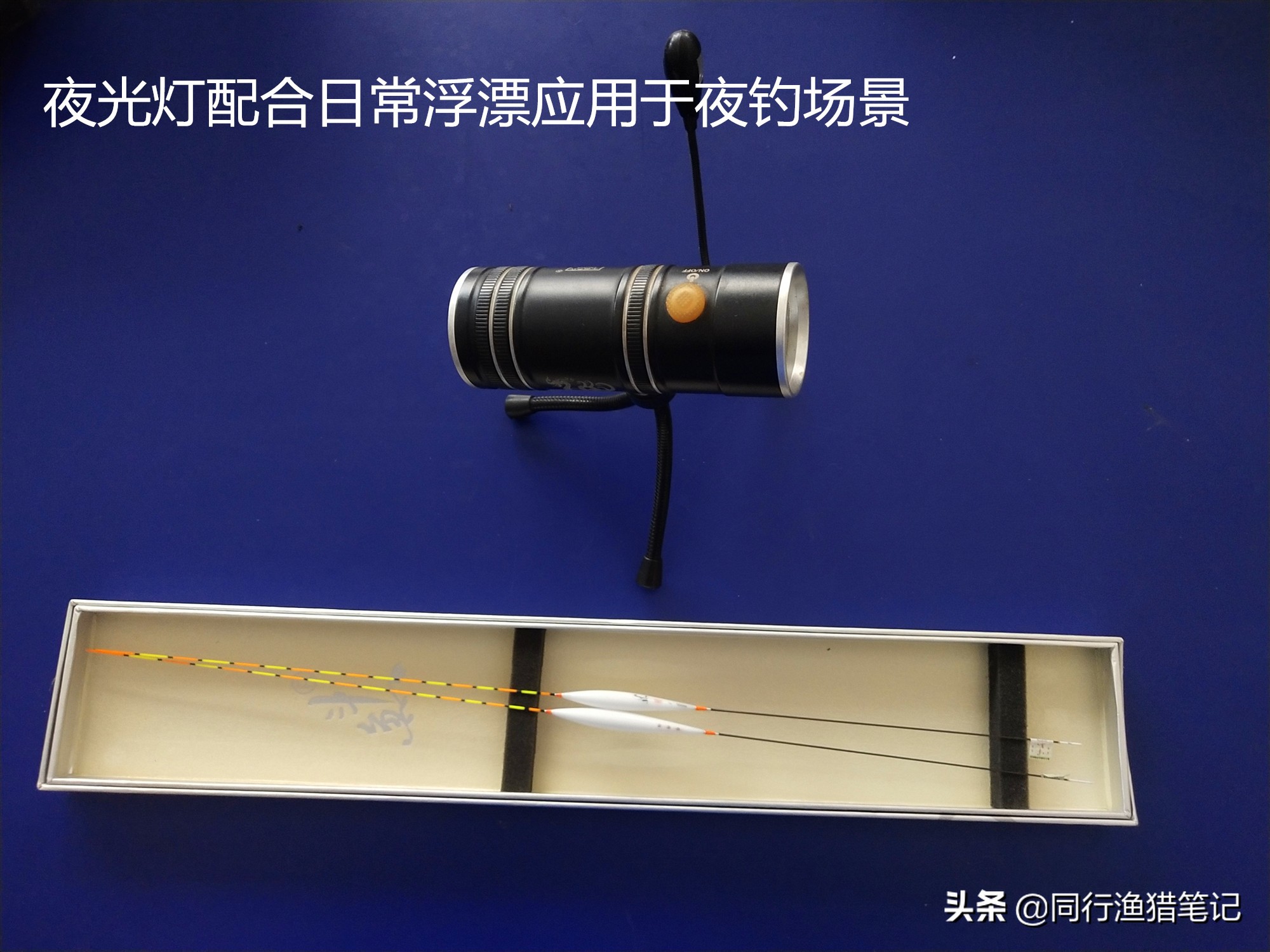 夜钓灯与夜光漂哪个更好用,夜钓鲢鳙用夜钓灯好还是夜光棒好
