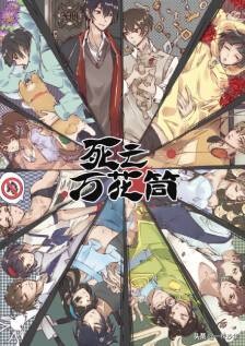 宣璐推荐西子绪的《死亡万花筒》被骂引起热议，而我却成了书粉