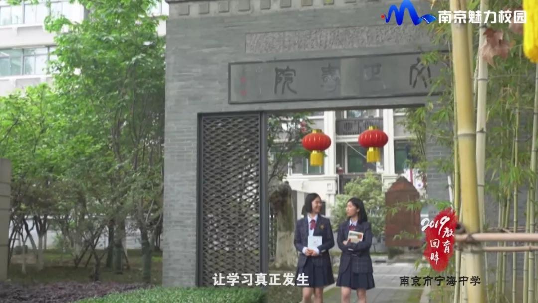 教育回眸丨共创美好高中生活·南京市宁海中学