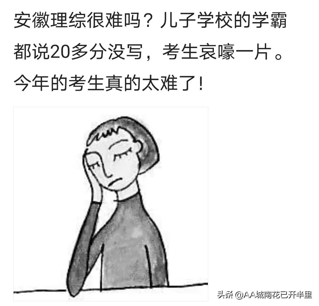 安徽理综难出新高度？咋还有理综啊？今年都这么难的吗？