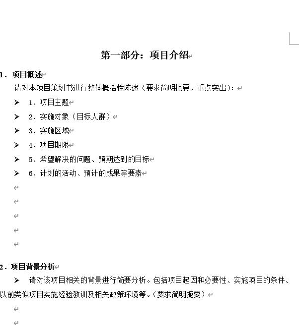 旅游景区项目策划书模板,项目策划书模板免费