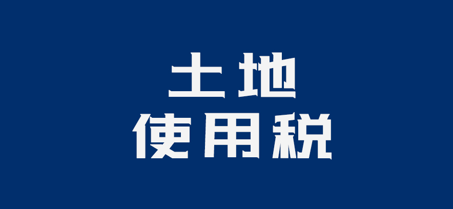 未交付土地需要缴纳土地使用税吗,土地使用税按取得时间当月缴税吗
