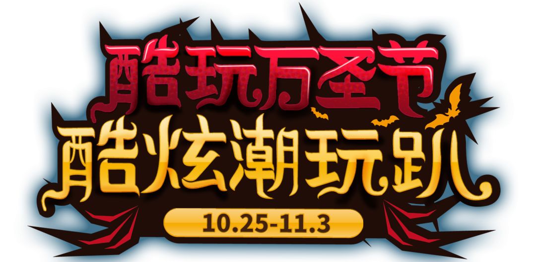 万圣节鬼混现场完整版,万圣节夜场门票49.9