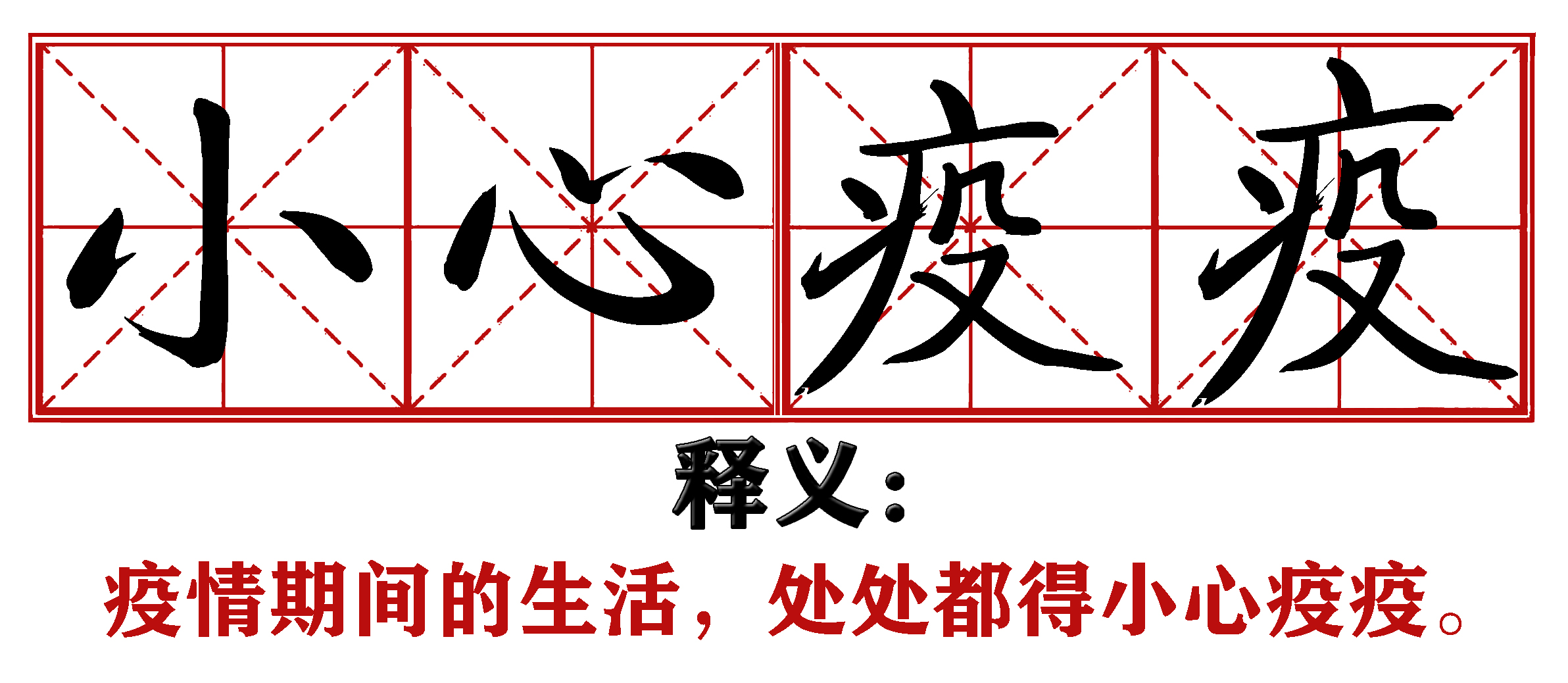 战疫成语新解,抗疫创新成语