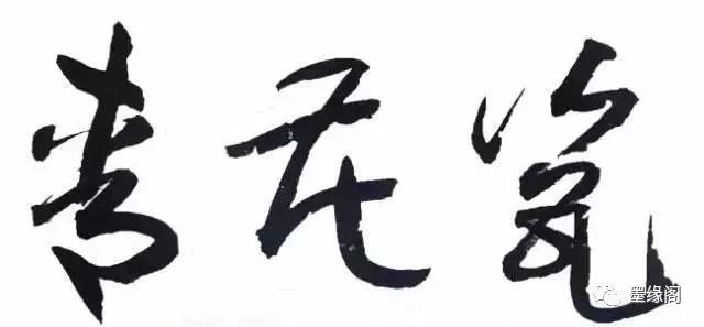 代表中国文化精神的100个汉字