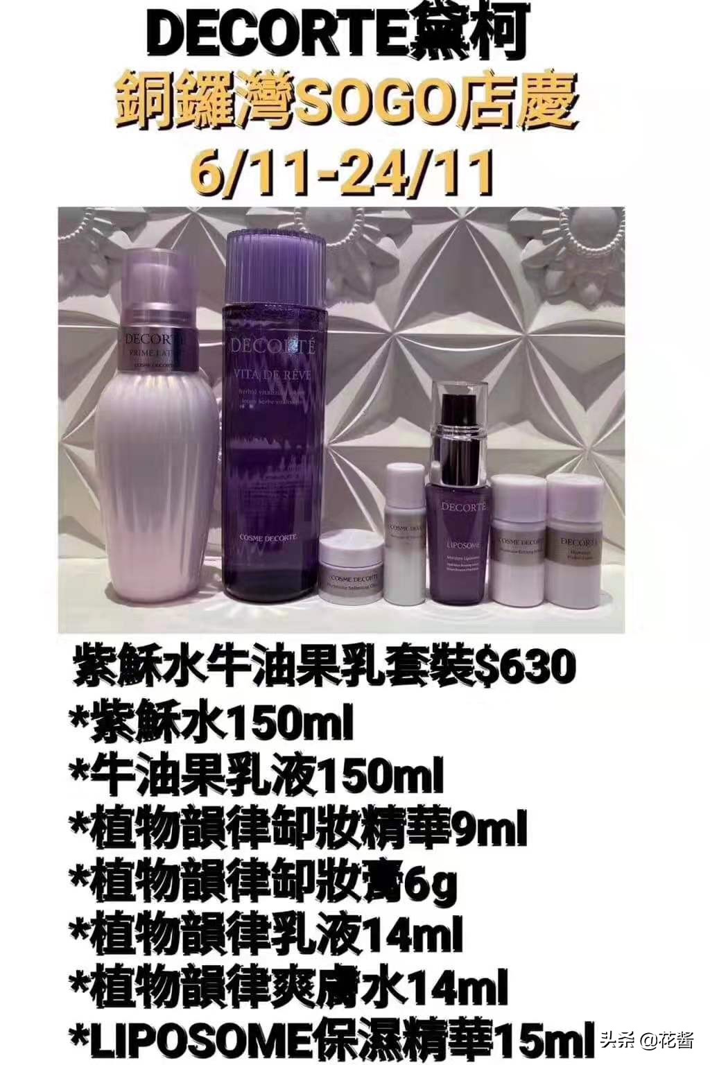 全网最全~铜锣湾SOGO店庆~黛珂DECORTE专柜