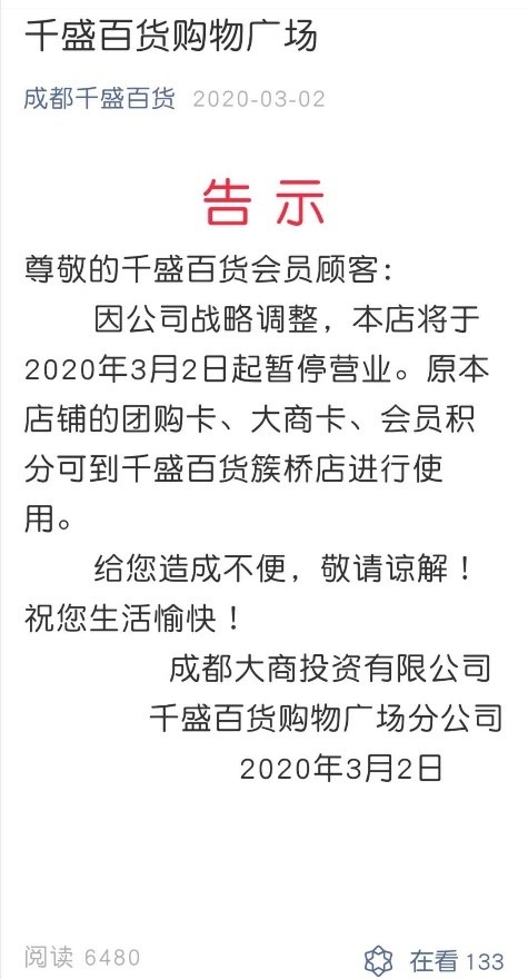 成都千盛百货晋阳店现状,成都千盛百货倒闭