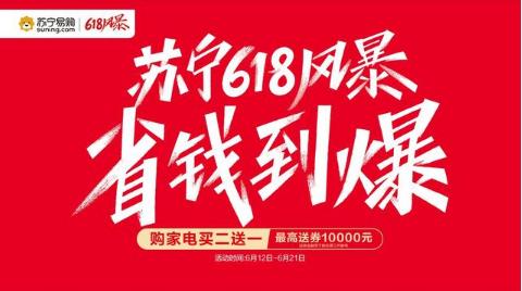苏宁易购618省钱风暴来袭,苏宁年终低价风暴家电全场五折起