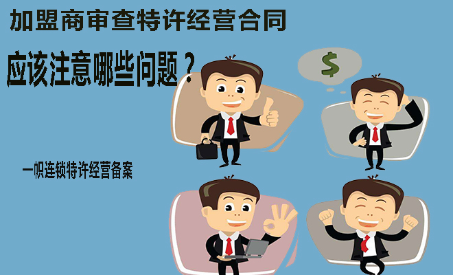 加盟商注意事项有哪些,特许经营加盟合同条款有哪些