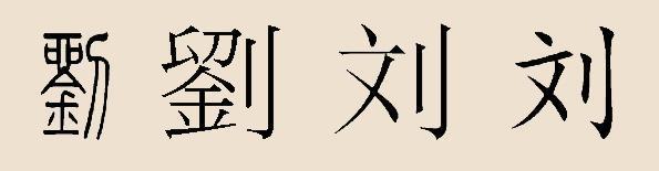 衡阳县上四都刘氏族人,衡阳江口刘氏探源