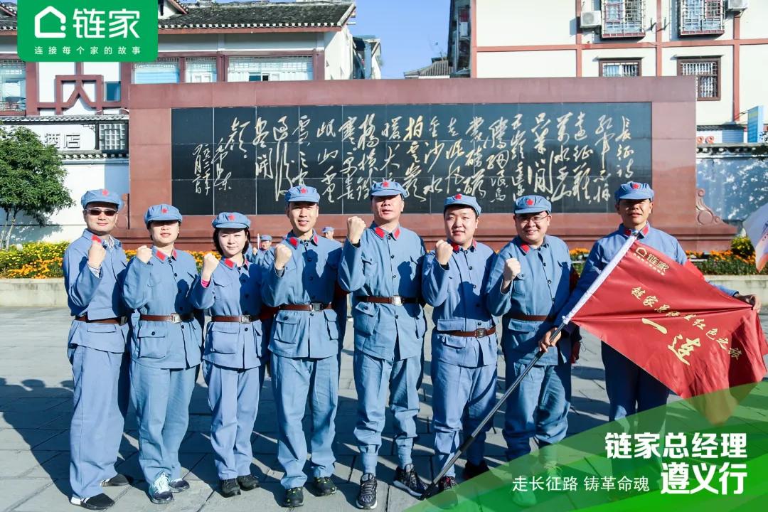全国链家城市总聚首遵义：国民链家的“长征”还远未结束