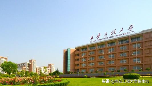 为什么选择西安工程大学，这7个理由足够吸引你