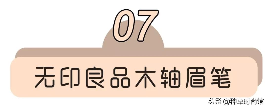 网红爆款防水眉笔好用吗,8支网红眉笔测评好用到爆的才9块9