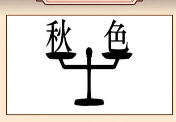 看图猜成语一只眼睛和一个手,看图猜5个成语猜出你就是神