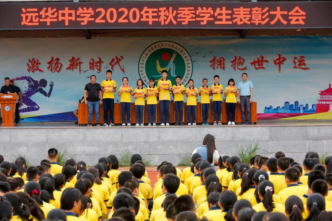 梦起远华，心向远方——我校举行2020秋季学生表彰大会