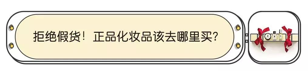 拒绝假货教你最正淘货攻略,拒绝假货化妆品怎么挑不踩雷