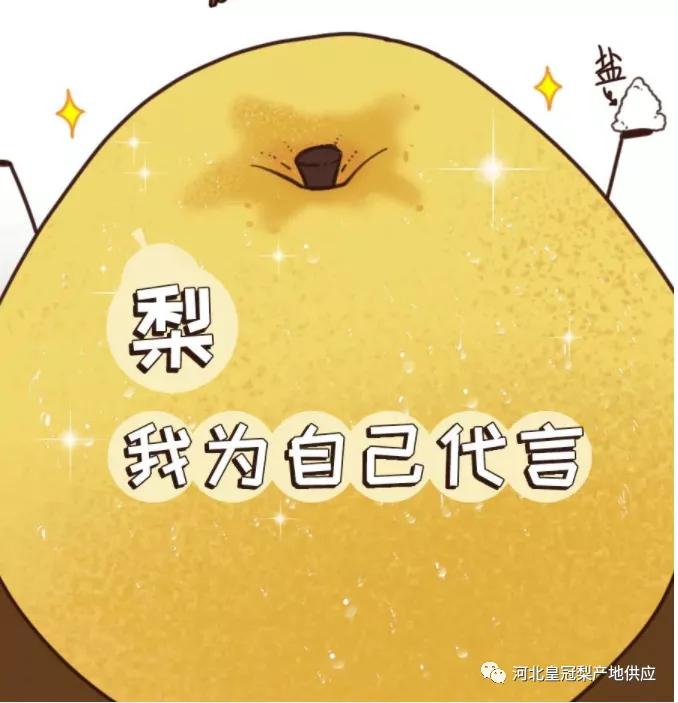 请收藏：皇冠梨的自述