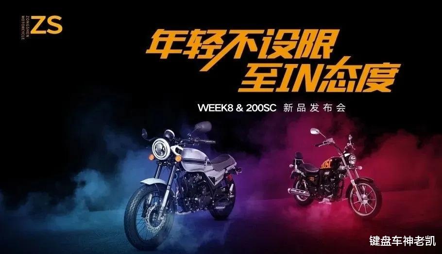 宗申发布两款万元级复古，街车款WEEK8和太子款200SC