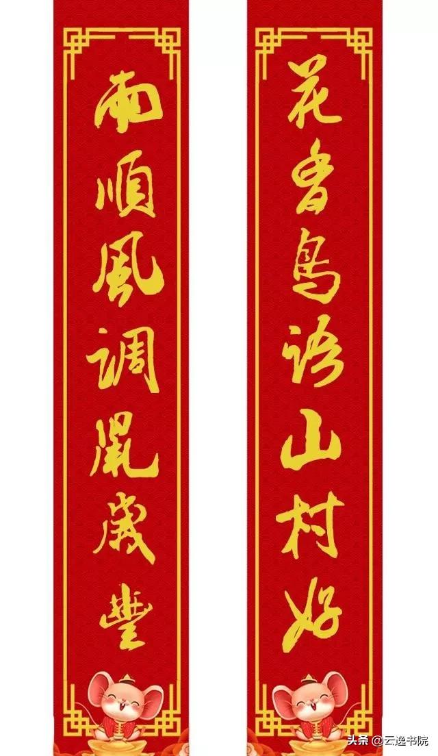鼠年集米芾字春联,鼠年春联大全附米芾行书春联