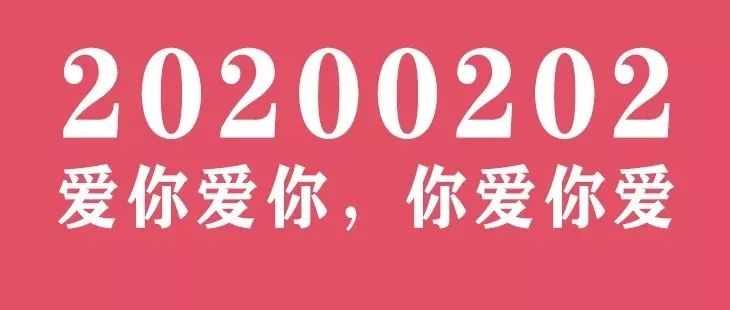 千年一遇对称日,当20200202碰上休息日,能领结婚证吗?