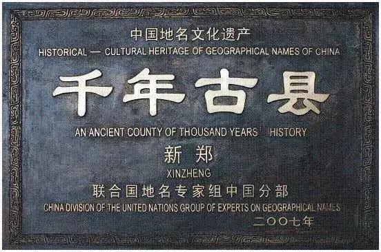 向外国人介绍郑州,郑州新郑市简介