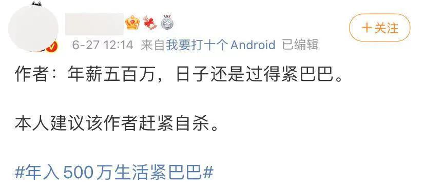 年薪五百万，日子过得紧巴巴到底是种什么凡尔赛？