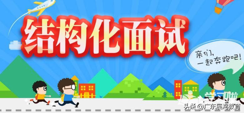 广东省考面试题结构化,广东省考面试结构化试题