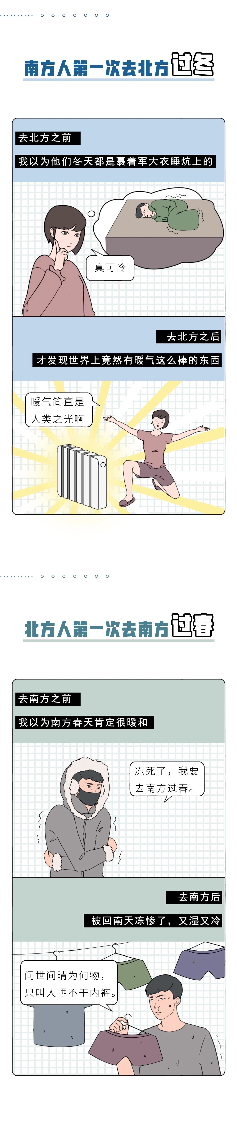 南方人的第一次VS北方人的第一次，新鲜而刺激！（漫画）