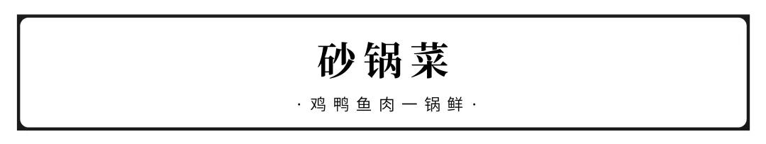 40道适合冬天吃的砂锅,暖心金华砂锅