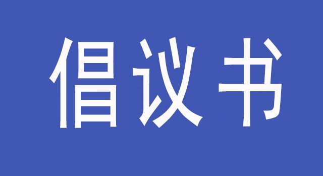 战疫情　保供应“爱心助农　共享‘莓’味”倡议书