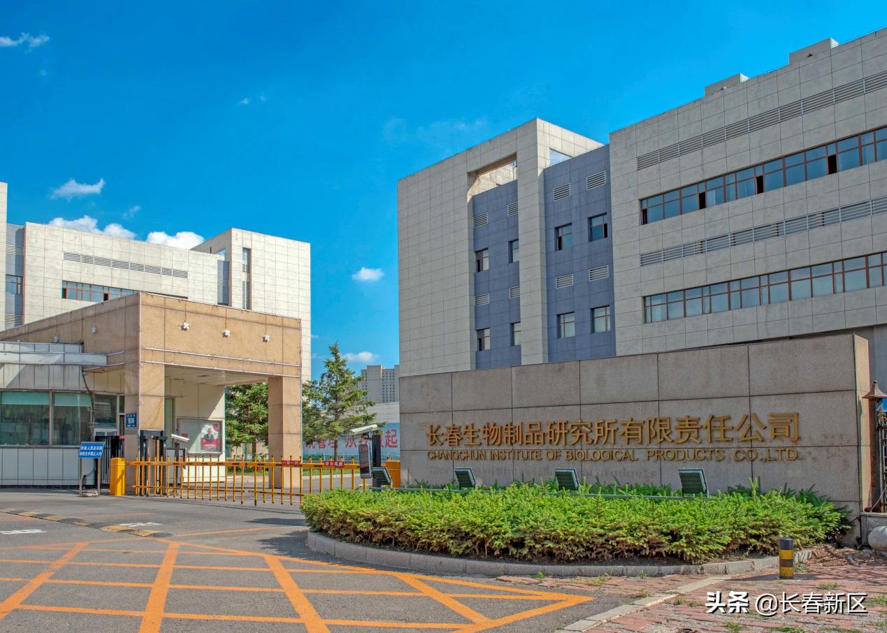 长春新区重点企业巡礼——长春生物制品研究所有限责任公司：科技支撑内劲足重任在肩勇担当